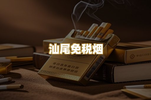 汕尾免税烟