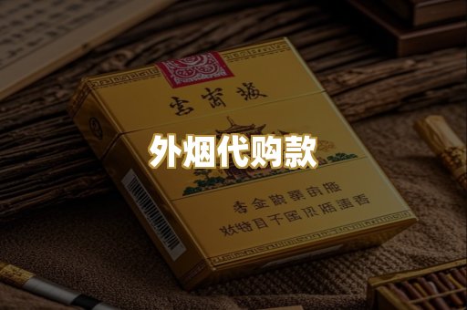 外烟代购款