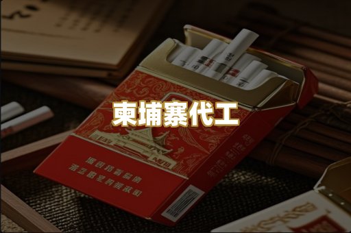 柬埔寨代工